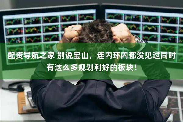 配资导航之家 别说宝山，连内环内都没见过同时有这么多规划利好的板块！